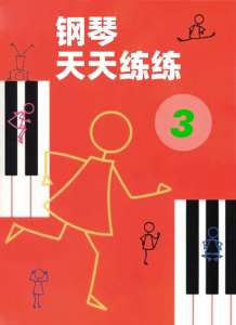 钢琴天天练练 3-钢琴谱