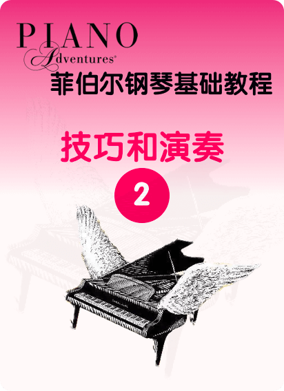 菲伯尔钢琴基础教程 第2级 技巧和演奏钢琴谱