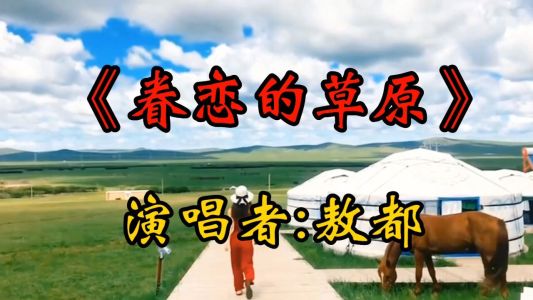 眷恋的草原-钢琴谱