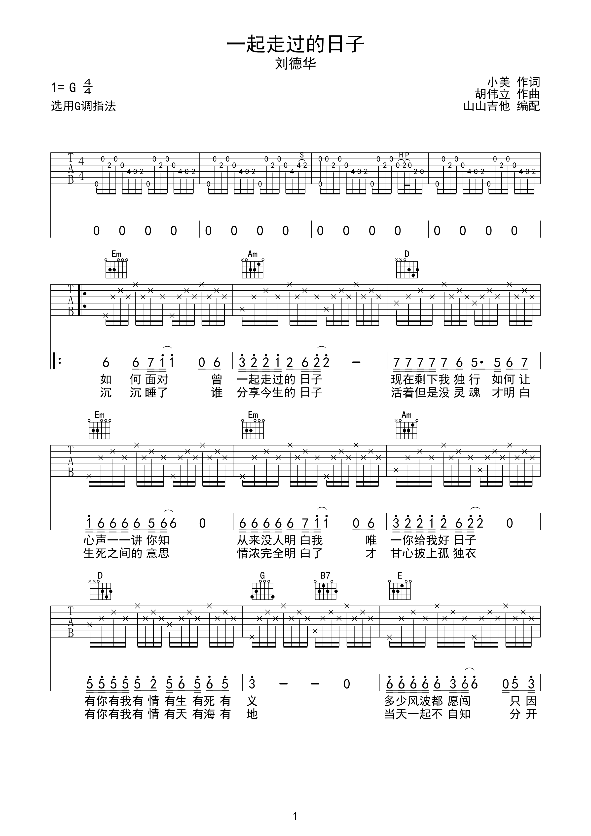 一起走过的日子刘德华经典g调吉他谱山山吉他编配