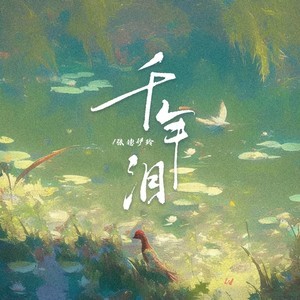 千年泪-钢琴谱