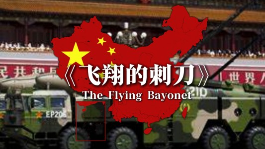 飞翔的刺刀-钢琴谱