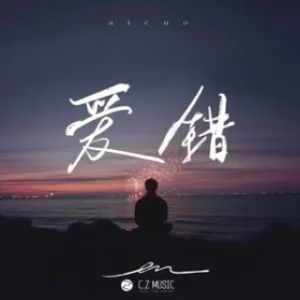 爱错-钢琴谱