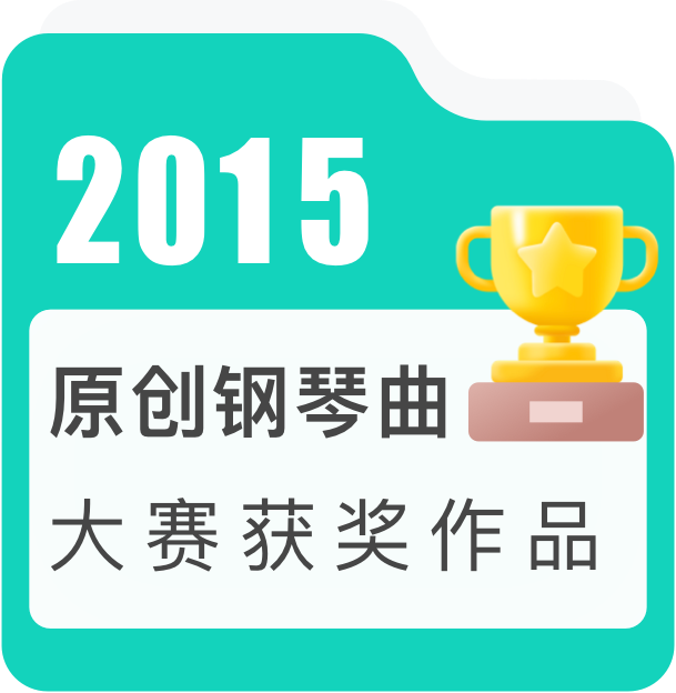 2015年度原创钢琴曲大赛获奖作品——古典