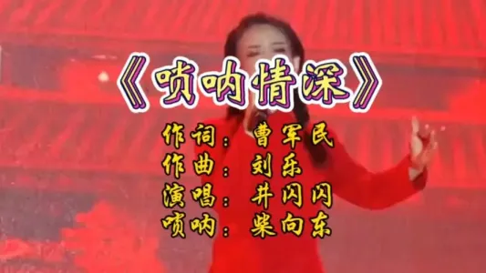 唢呐情深-钢琴谱