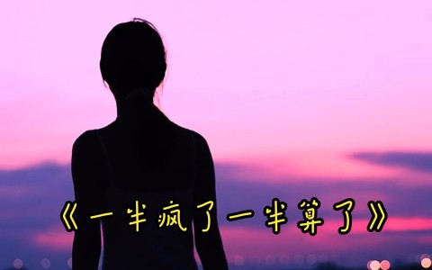 一半疯了一半算了-钢琴谱