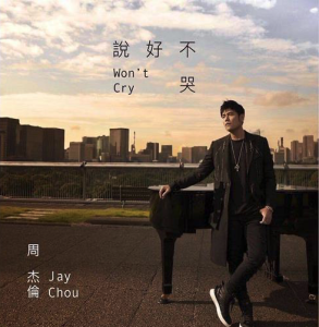 说好不哭-钢琴谱