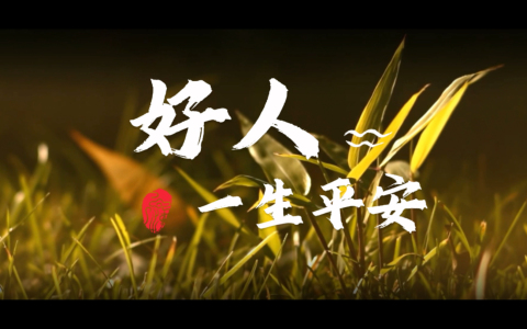 好人一生平安(葫芦丝)-钢琴谱