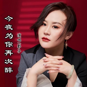 今夜为你再次醉-钢琴谱