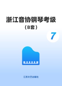 浙江音协B套7级钢琴谱