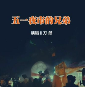 五一夜市的兄弟-钢琴谱