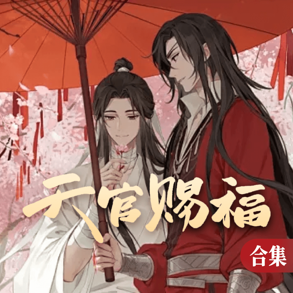 天官赐福