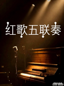 红歌五联奏-钢琴谱