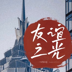 友谊之光-钢琴谱
