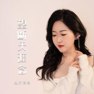 望断天涯念(DJ版)-钢琴谱