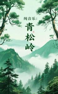 青松岭主题音乐(纯音乐)-钢琴谱