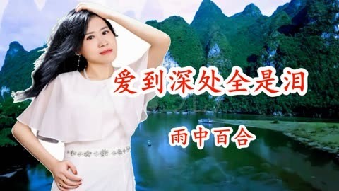 爱到深处全是泪-钢琴谱