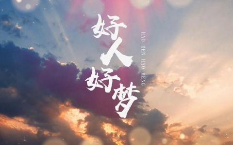 好人好梦-钢琴谱