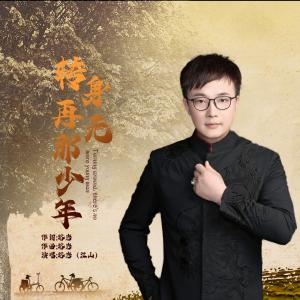 转身再无那少年-钢琴谱