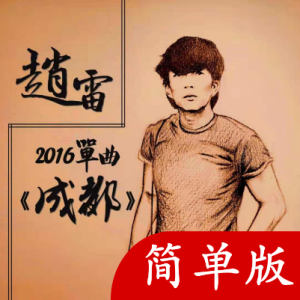 成都吉他谱前奏视频