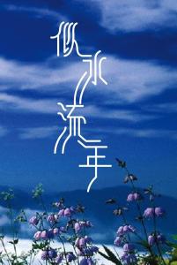 似水流年-钢琴谱