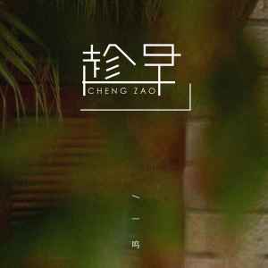 趁早-钢琴谱