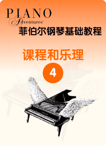 菲伯尔钢琴基础教程 第4级 课程和乐理钢琴谱