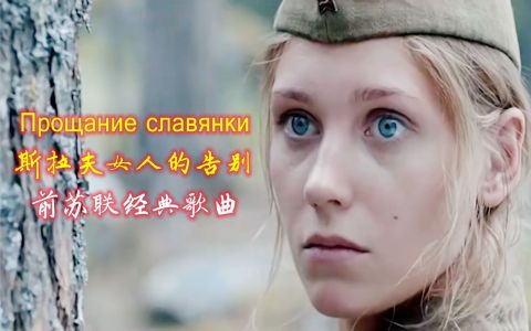 告别斯拉夫女人-钢琴谱