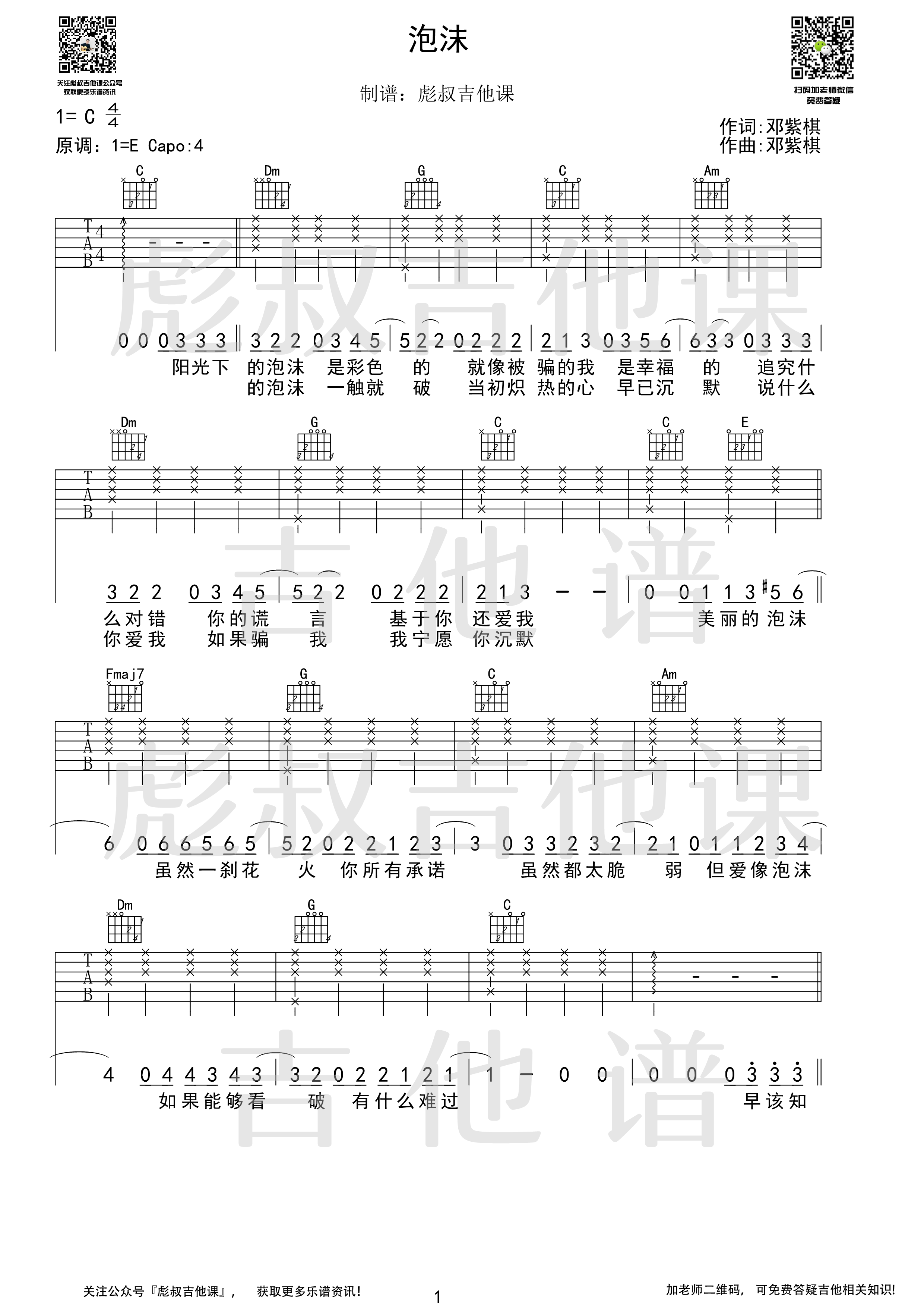 邓紫棋泡沫弹唱彪叔吉他课制谱