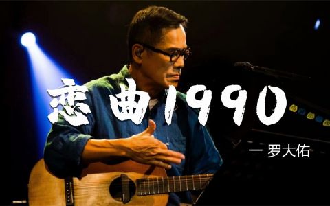恋曲1990-钢琴谱