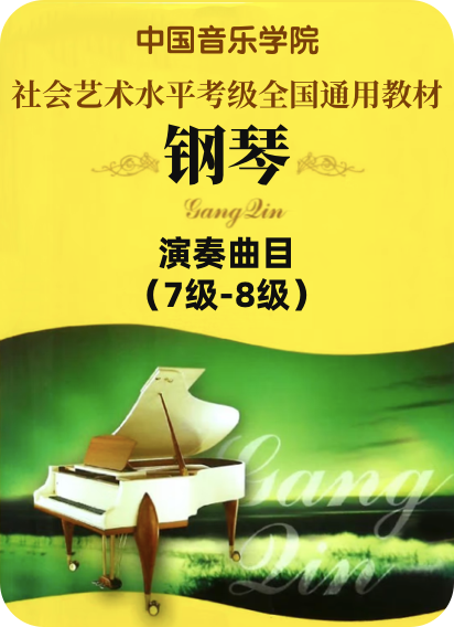 中国音乐学院全国钢琴考级 演奏曲目：7级-8级-钢琴谱