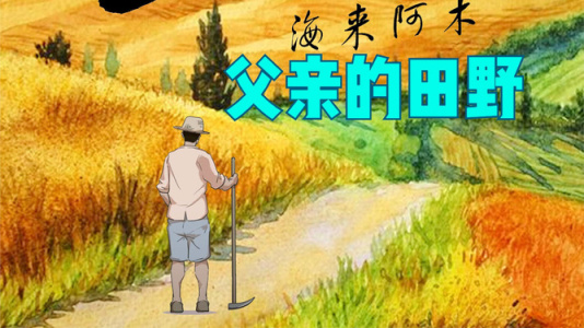 父亲的田野-钢琴谱