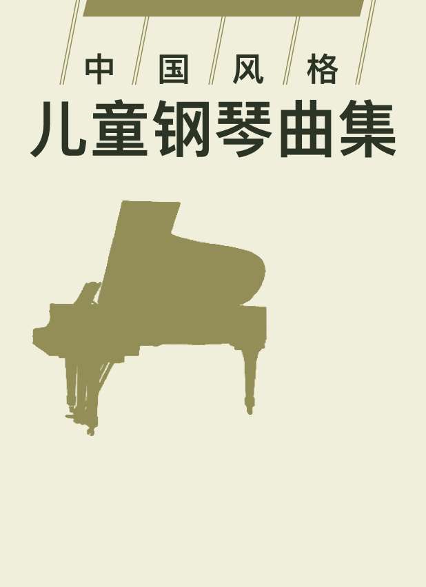 中国风格儿童钢琴曲集钢琴谱