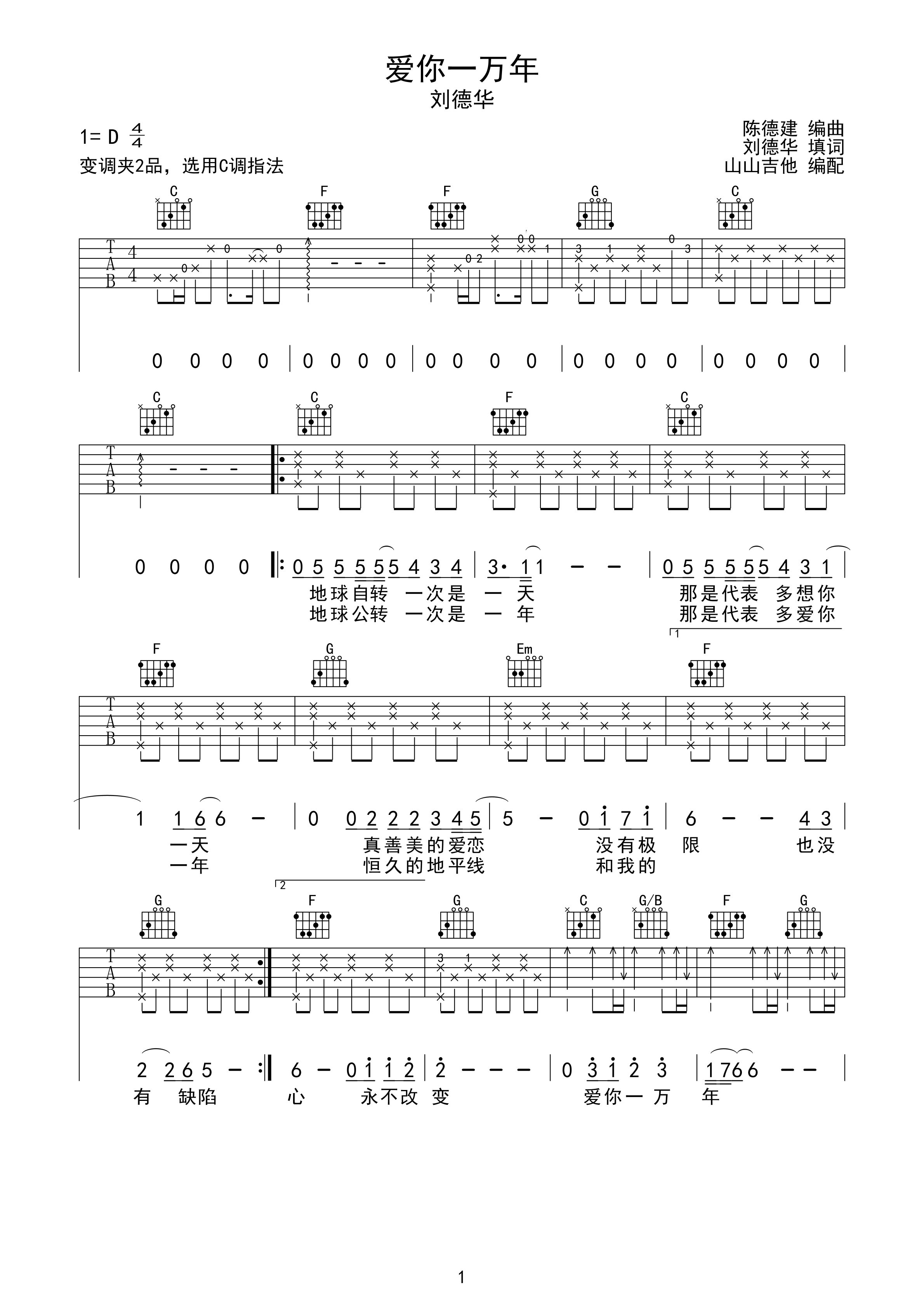 钢琴谱:爱你一万年 刘德华经典 c调吉他谱 山山吉他编配