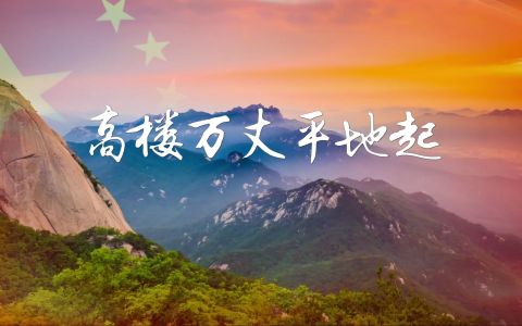 高楼万丈平地起-钢琴谱