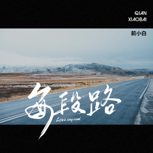 每段路-钢琴谱