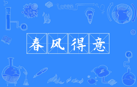 春风得意-钢琴谱