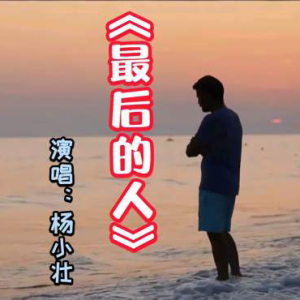 最后的人-钢琴谱