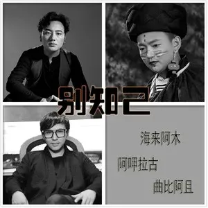 别知己-钢琴谱