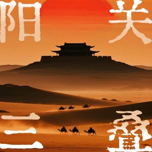 阳关三叠(洞箫)-钢琴谱