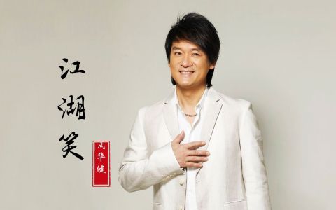 江湖笑-钢琴谱