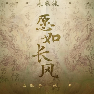 愿如長風(fēng)鋼琴簡譜 數(shù)字雙手 花生 愿如長風(fēng)鋼琴簡譜 數(shù)字雙手 花生
