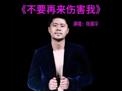 不要再来伤害我-钢琴谱