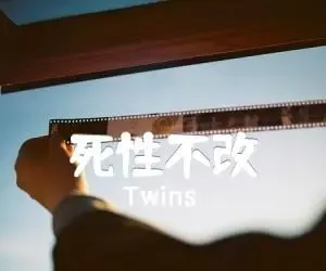 死性不改-钢琴谱