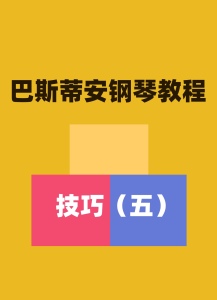 巴斯蒂安钢琴教程 技巧（五）钢琴谱