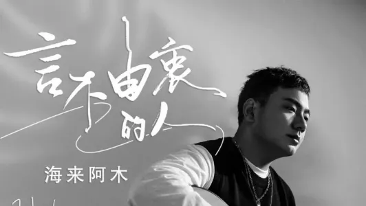言不由衷的人-钢琴谱