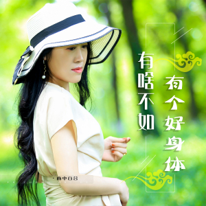 有啥不如有个好身体-钢琴谱