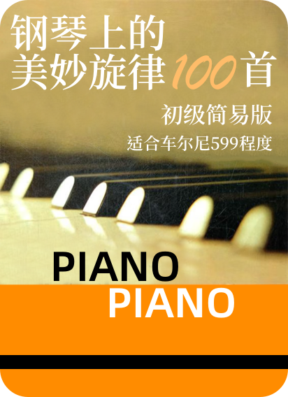 钢琴上的美妙旋律100首 初级简易版 钢琴谱
