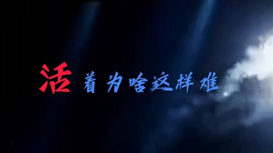 活着为啥这么难-钢琴谱