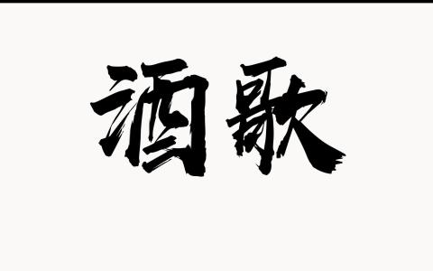 酒歌-钢琴谱